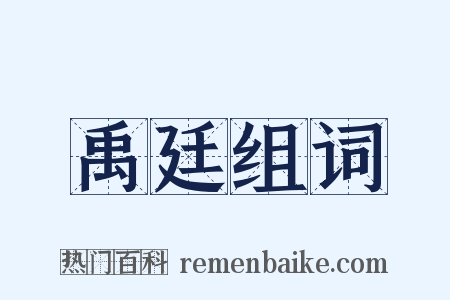 禹廷组词是什么意思的图片